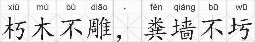 朽木不雕，粪墙不圬的拼音