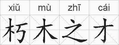 朽木之才的拼音