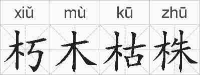 朽木枯株的拼音