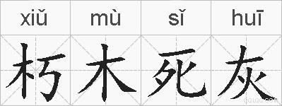 朽木死灰的拼音