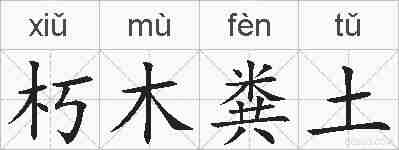 朽木粪土的拼音