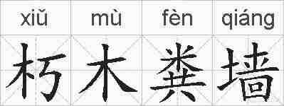 朽木粪墙的拼音