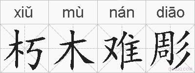 朽木难彫的拼音