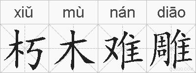 朽木难雕的拼音