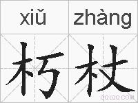 朽杖的拼音