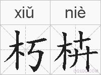朽枿的拼音