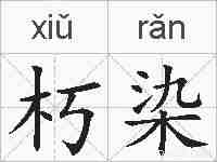 朽染的拼音