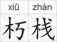 朽栈的拼音
