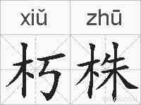朽株的拼音