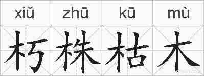 朽株枯木的拼音
