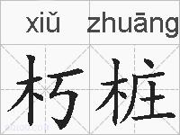 朽桩的拼音
