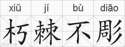 朽棘不彫的拼音