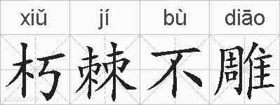 朽棘不雕的拼音