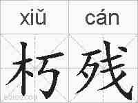 朽残的拼音
