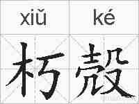 朽殻的拼音