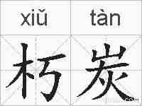 朽炭的拼音