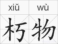 朽物的拼音