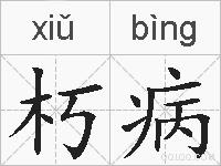 朽病的拼音
