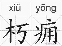 朽痈的拼音