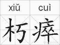 朽瘁的拼音
