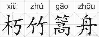 朽竹篙舟的拼音