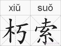 朽索的拼音
