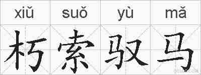 朽索驭马的拼音
