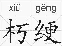 朽绠的拼音