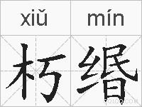 朽缗的拼音