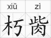 朽胔的拼音