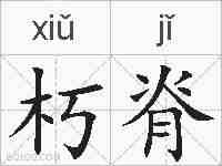 朽脊的拼音
