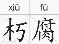 朽腐的拼音