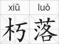朽落的拼音
