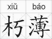 朽薄的拼音