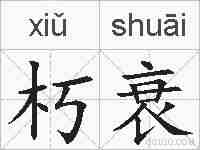 朽衰的拼音