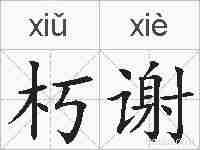 朽谢的拼音