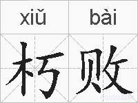 朽败的拼音