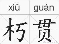 朽贯的拼音