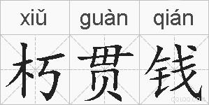 朽贯钱的拼音
