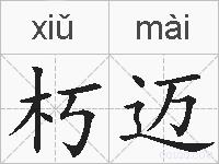 朽迈的拼音
