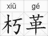朽革的拼音