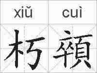 朽顇的拼音