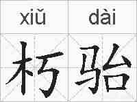 朽骀的拼音
