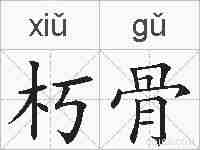 朽骨的拼音