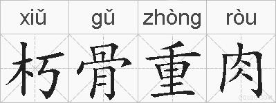 朽骨重肉的拼音