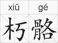 朽骼的拼音