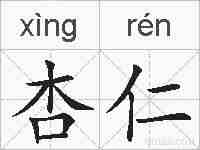 杏仁的拼音