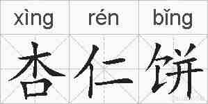 杏仁饼的拼音