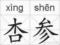 杏参的拼音