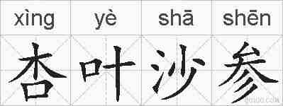 杏叶沙参的拼音